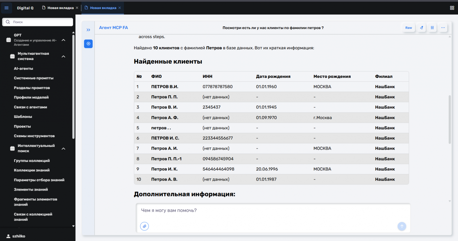 Вот мой пример простых запросов к MCP. Ищем Петровых в нашей тестовой базе...