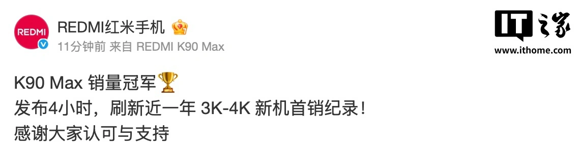 小米 REDMI 手机:发布 4 小时,K90 Max 刷新近一年全渠道 3K-4K 新机首销纪录