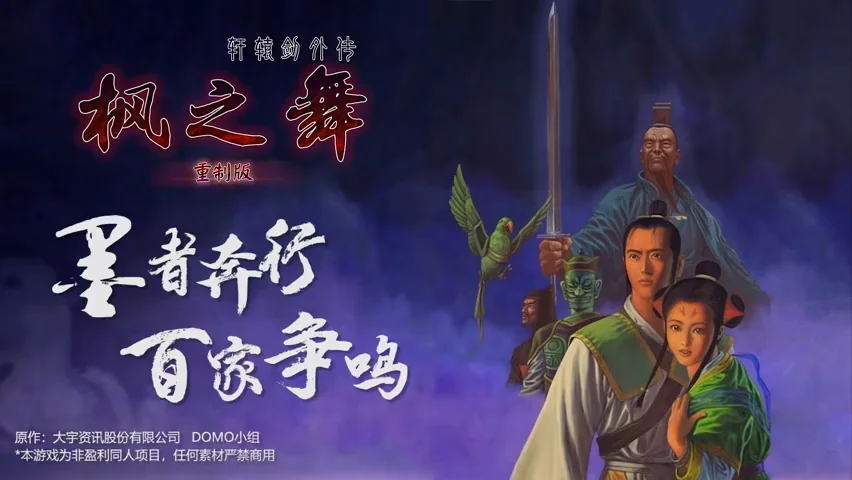 穿越二十多年游戏时光:同人游戏《枫之舞重制版》首度曝光宣传视频