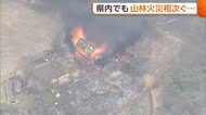 新潟・魚沼市と長岡市で“山林火災”発生　「紙くず燃やした」延焼広がり自主避難所開設も　当時県内全域に乾燥注意報
