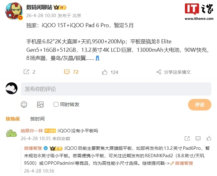消息称 iQOO 15T / Pad 6 Pro 暂定 5 月发布,搭载天玑 9500 / 骁龙 8 Elite Gen5 处理器