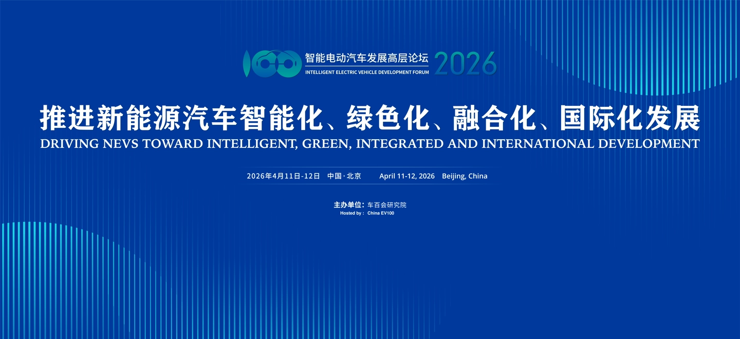 比亚迪廉玉波:新能源汽车产业正进入确定性与不确定性并存的阶段