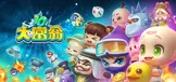 大富翁10