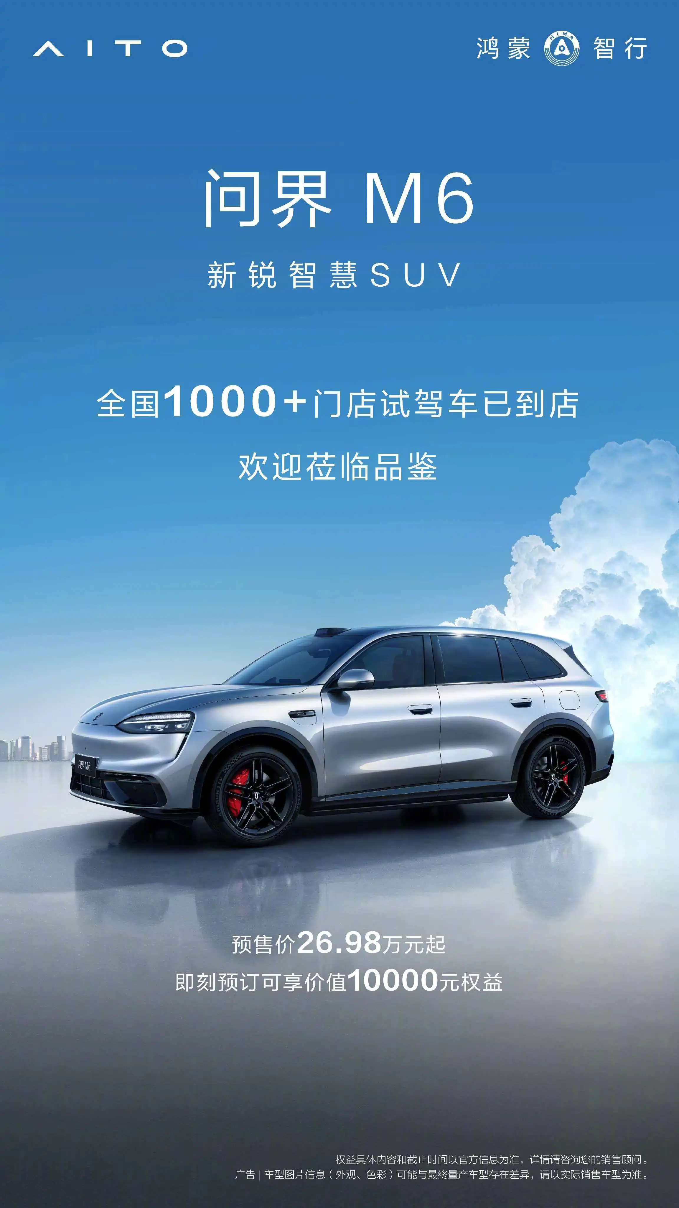 鸿蒙智行:4 月 20 日起,问界 M6 全国门店开启试驾