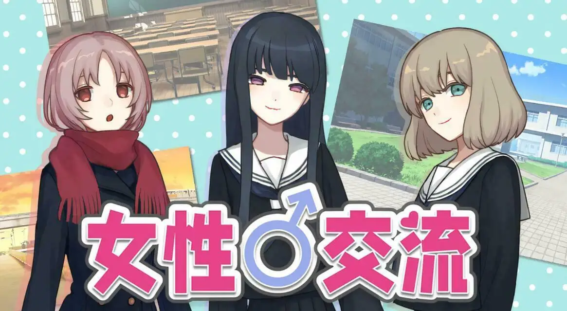 原作者惊叹,“找脏话”ADV《女性交流》汉化MOD现已推出