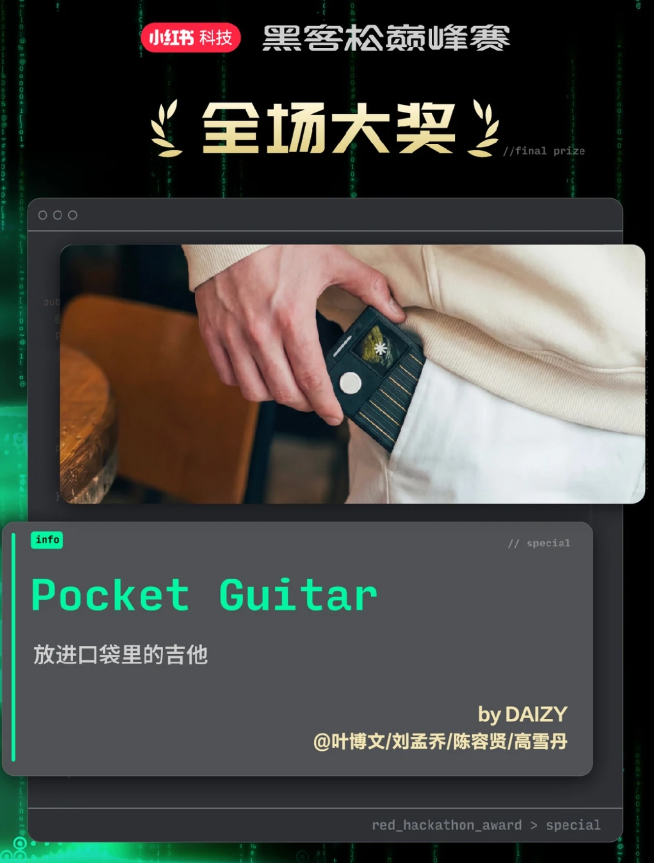 小红书“黑客松巅峰赛”落幕:口袋卡片吉他获全场大奖,脑控轮椅等入围