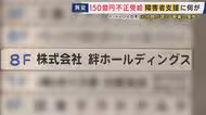 不正受給「約150億円」処分の「絆ホールディングス」目的は「お金。役員報酬でタワマン2つ以上・スポーツカー乗って」と元社員　“支援”実態は「自習で動画見るだけ」　障害者の就労支援事業で相次ぐ不正