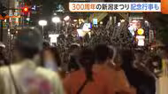 “新潟まつり”今年は300周年記念行事も！「次の100年につなげる祭りに」 8月7日から3日間開催