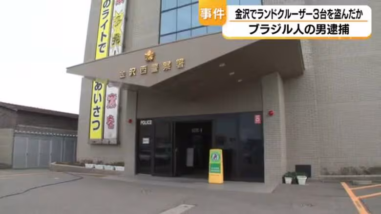 駐車場に駐めていたランドクルーザー3台を窃盗か…ブラジル国籍の男を再逮捕｜FNNプライムオンライン
