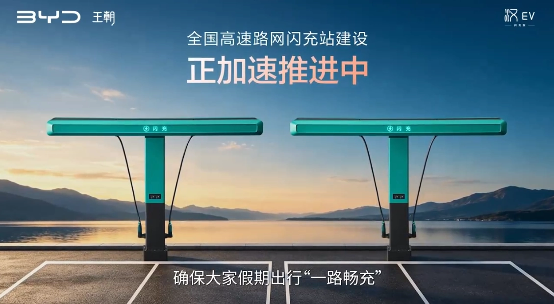 比亚迪闪充站累计建成超 5500 座,覆盖全国 311 座城市