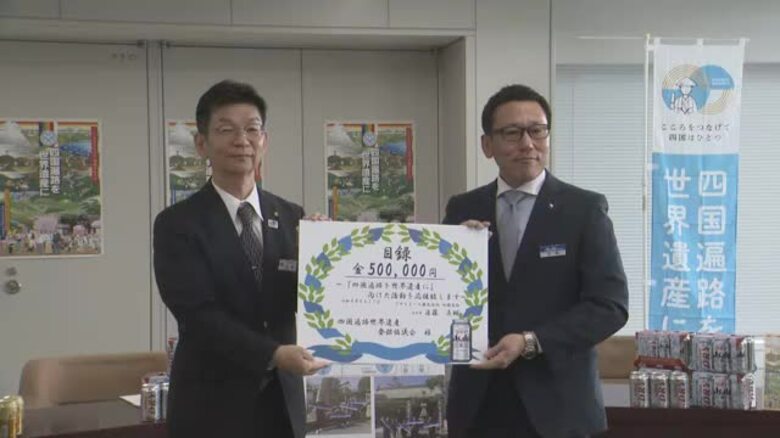寄付総額は約１４００万円に…大手ビールメーカーが四国遍路の世界遺産登録活動への寄付金を贈呈【香川】｜FNNプライムオンライン