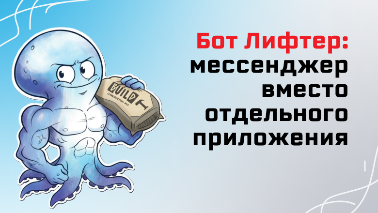 Бот Лифтер. Мессенджер вместо отдельного приложения Бот Лифтер. Мессенджер вместо отдельного приложения
