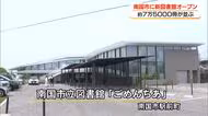 愛称は「ごめんちあ」　南国市立の新図書館オープン