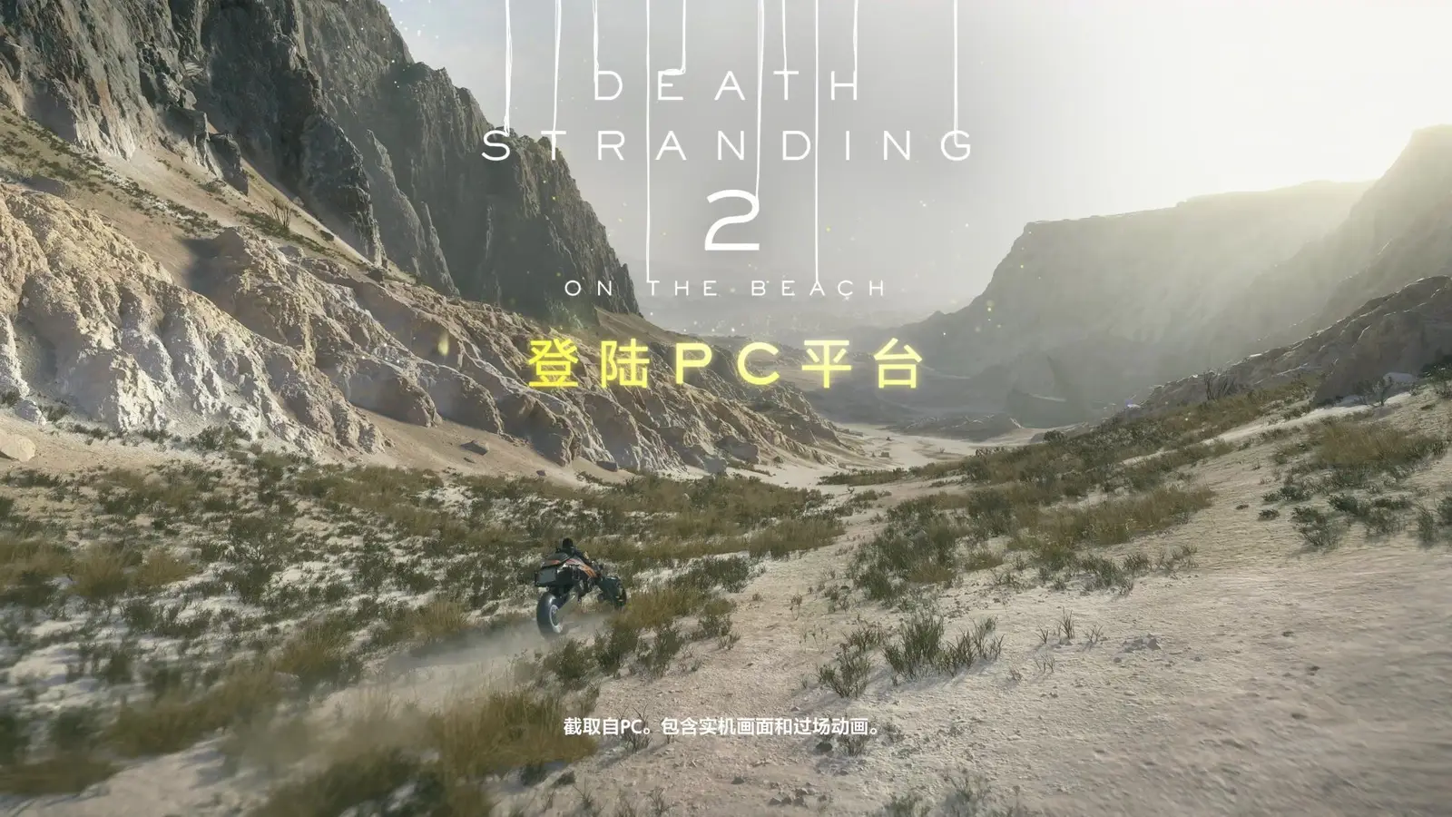 《死亡搁浅2》PC版现已发售,带来专属强化