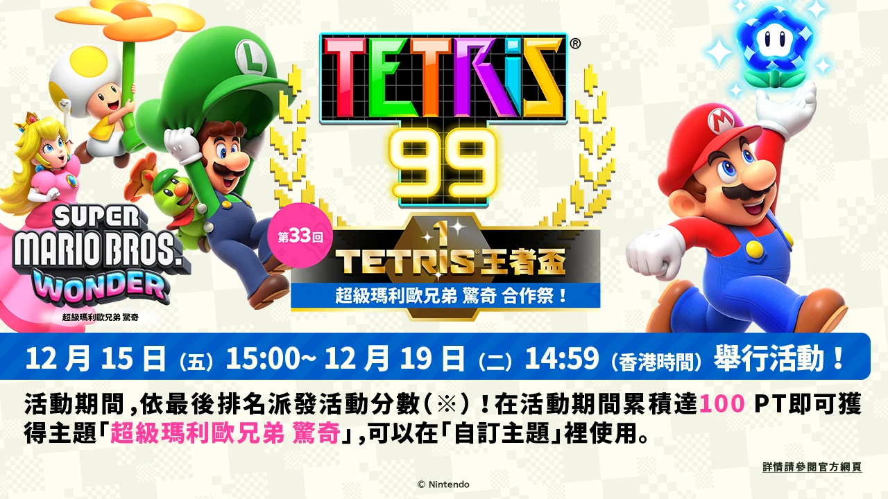 《俄罗斯方块99》X《超级马力欧兄弟 惊奇》特别联动将于本周五开启