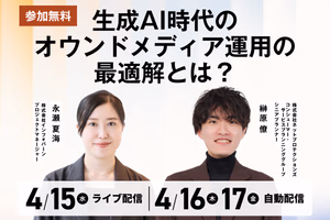 【参加無料】生成AI時代のオウンドメディア運用の最適解とは？工数削減と品質向上を両立する「編集の仕組み化」