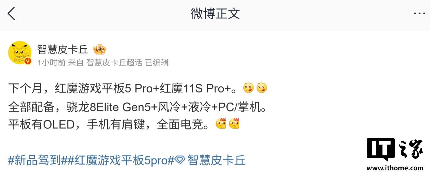 消息称红魔游戏平板 5 Pro、红魔 11S Pro+ 下月发布,全部配备骁龙 8Elite Gen 5 芯片