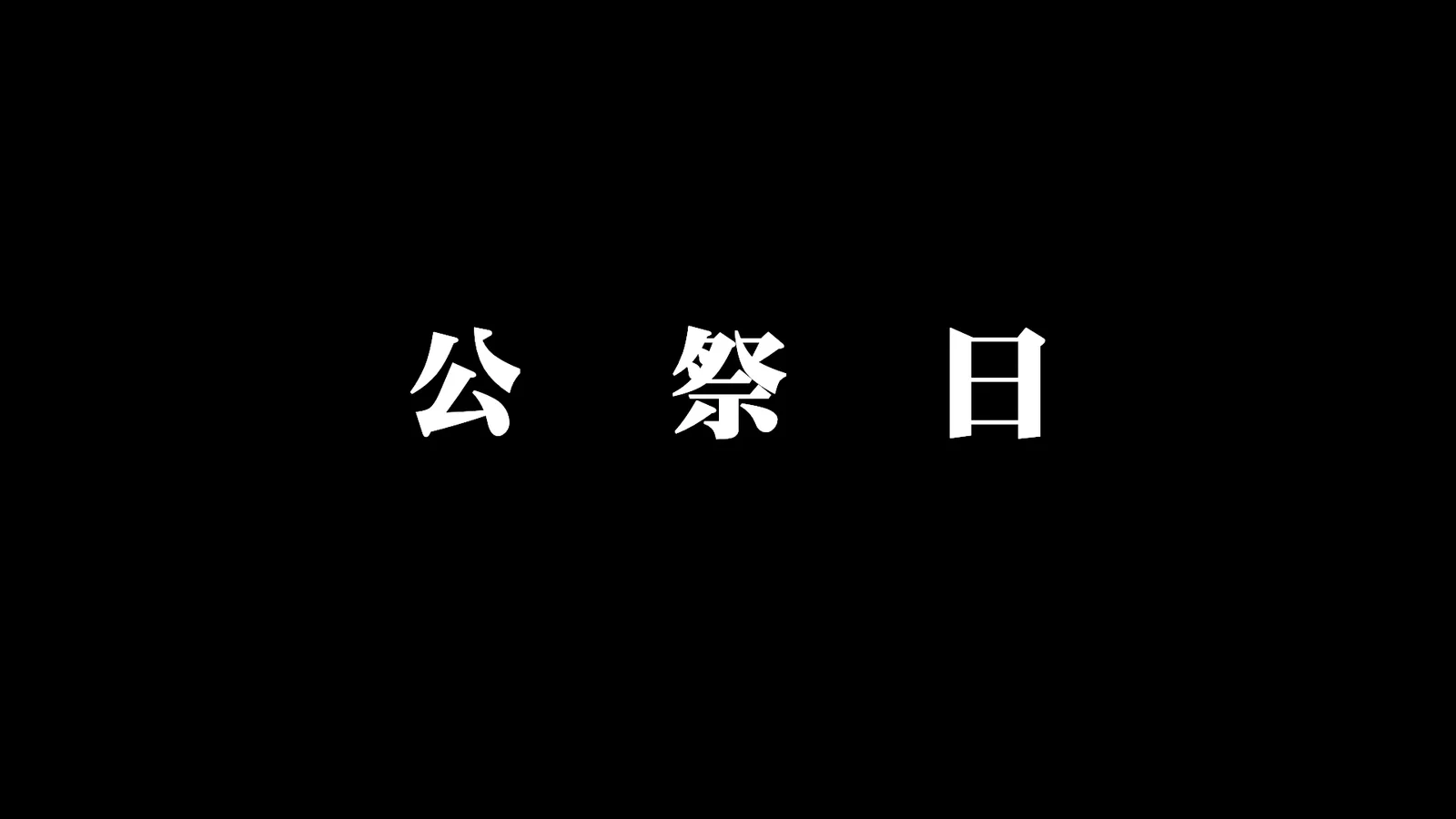 公告：4月4日为全国哀悼日，我站将停止全部内容更新24小时