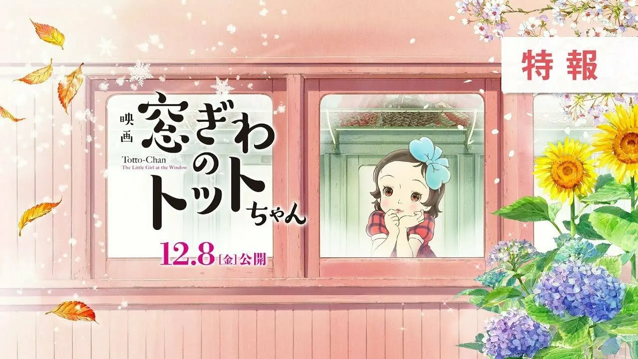 改编自黑柳彻子作品,动画电影《窗边的小豆豆》特报公开