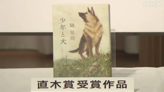 第163届芥川·直木奖获奖名单公布,驰星周获直木奖