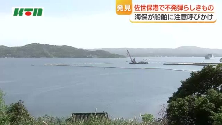 水深8ｍの海中に「不発弾」らしきもの見つかる…航行する船舶に注意呼びかけ　海上保安部と海自で対応を協議　佐世保崎辺沖｜FNNプライムオンライン