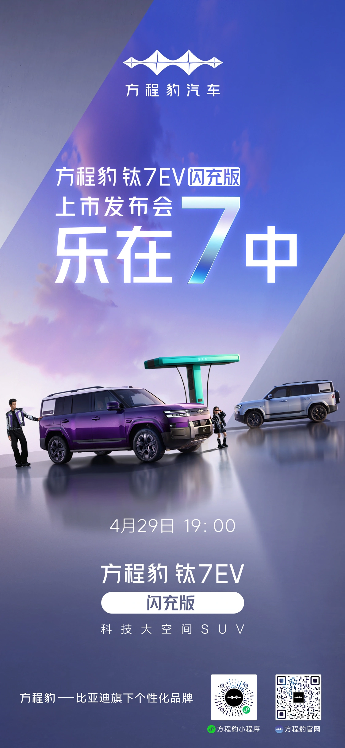 比亚迪方程豹钛 7 EV 闪充版上市发布会定档 4 月 29 日,预售 22-25 万元