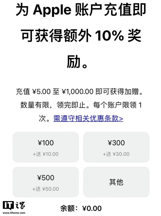 苹果 App Store 国区充值可获额外 10% 奖励:最高回赠 100 元,数量有限