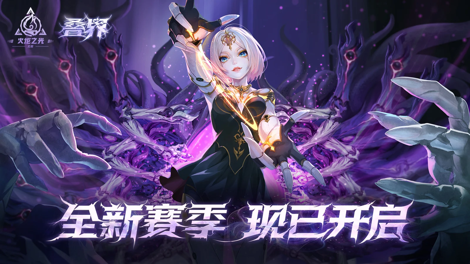 火炬无限SS10“迎新季”现已上线,速速闯荡叠界、尽享丝滑爽刷!