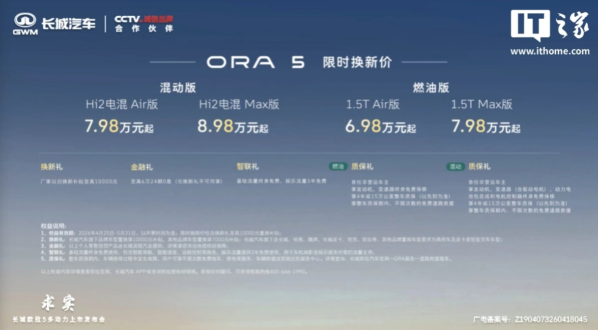 长城欧拉 5 燃油版、混动版车型上市,限时换新价 6.98 万元起