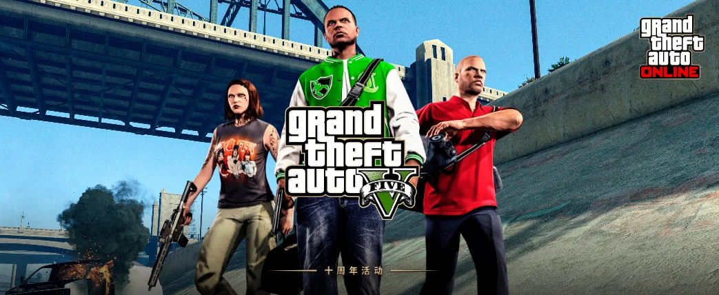 欢庆《GTA5》十周年，在线模式推出庆祝活动