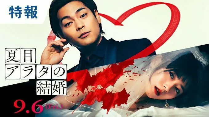 柳乐优弥主演，漫画《夏目的结婚对象》真人电影化