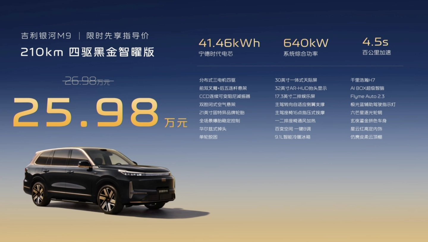 吉利银河 M9 黑金智曜版 SUV 上市:全新“玄夜鎏金”配色、搭载千里浩瀚 H7 方案,先享价 25.98 万元