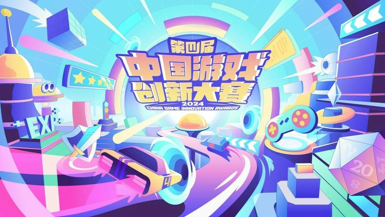 激发国产游戏创新创造活力:第四届中国游戏创新大赛火热征集中
