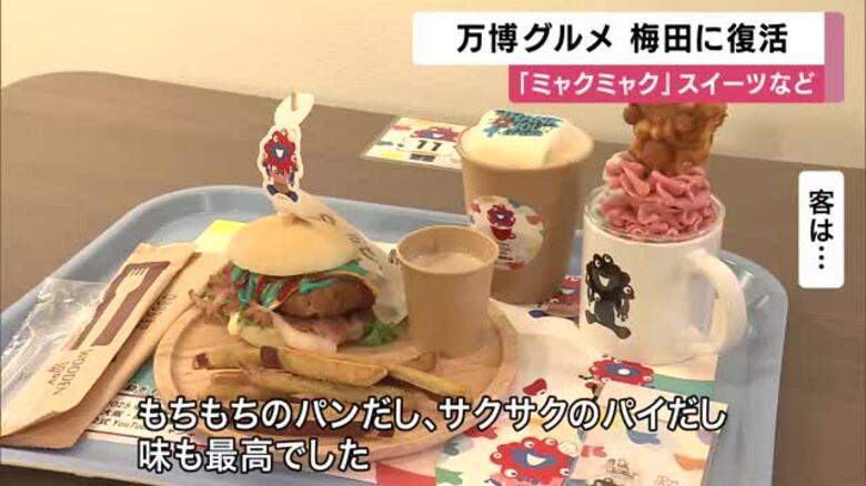 【速報】「ミャクミャク焼き」など人気だった万博グルメをもう一度　梅田にオフィシャルカフェ期間限定でオープン　｜FNNプライムオンライン