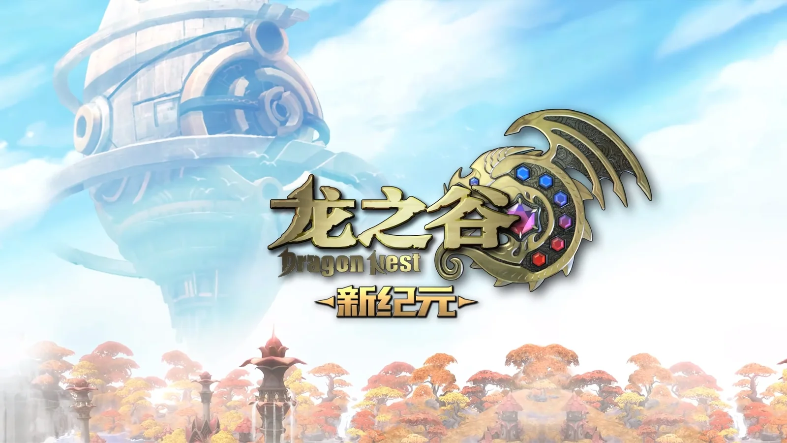 经典游戏《龙之谷》现已正式登陆Steam!