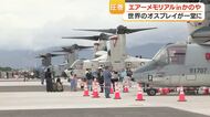  オスプレイ「世界初」鹿屋で4種そろい踏み展示、約9000人来場