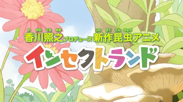 香川照之担任原作&制作人,动画《INSECT LAND》PV公开