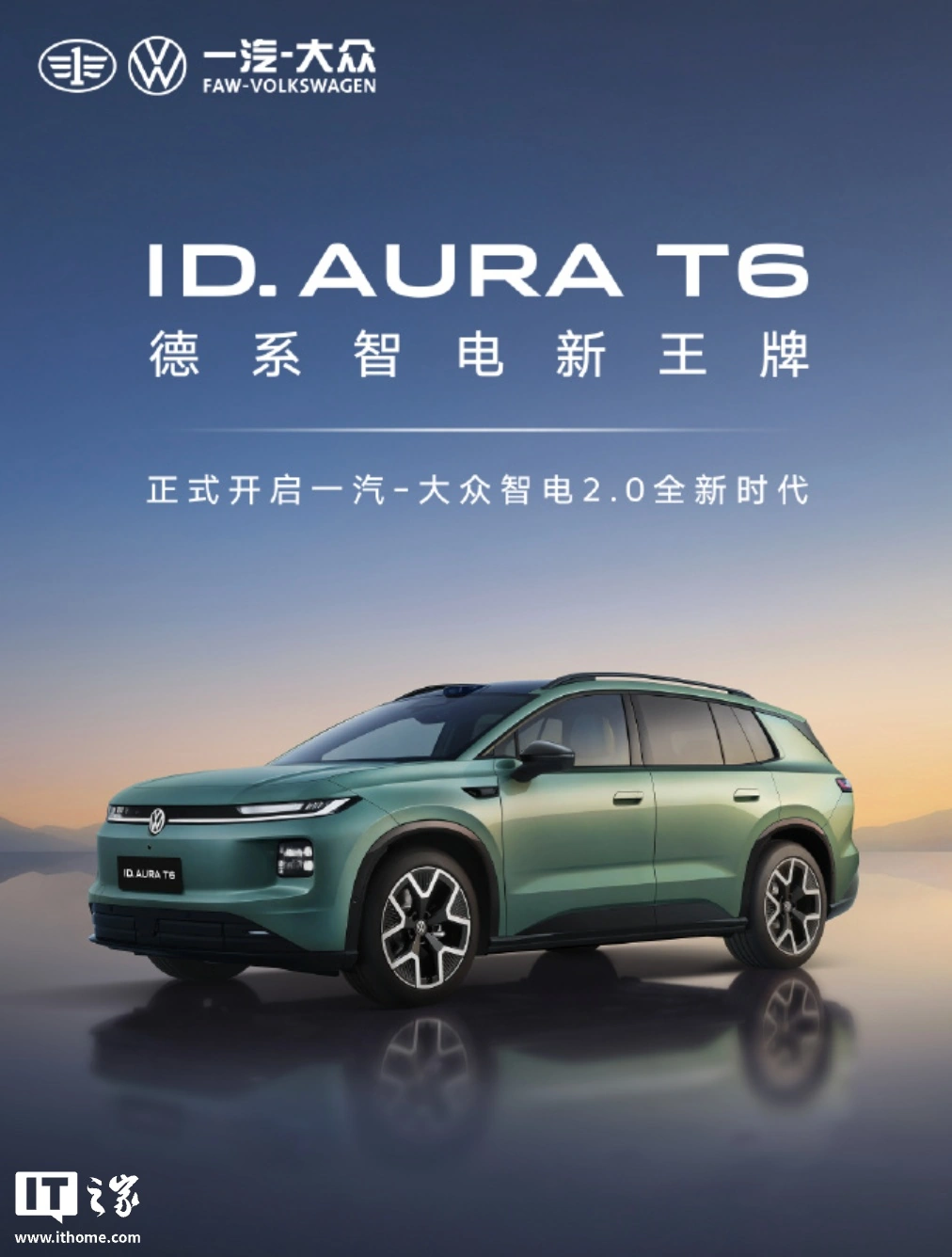 一汽大众品牌首款激光雷达车型 ID.AURA T6 正式亮相,定位中型纯电 SUV