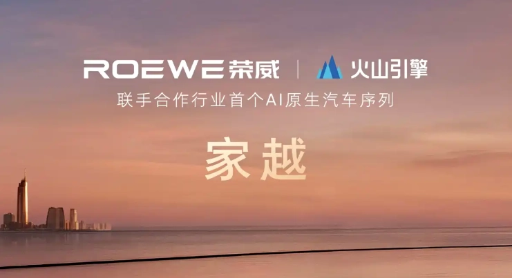 荣威联合火山引擎发布全球首个 AI 原生汽车序列“家越”,三款概念车亮相