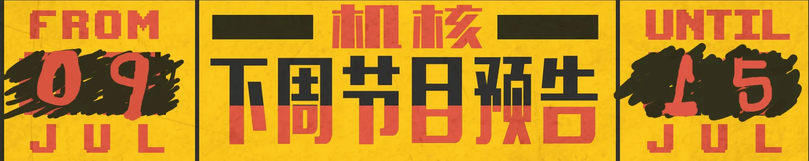 下周节目预告7.09~7.15