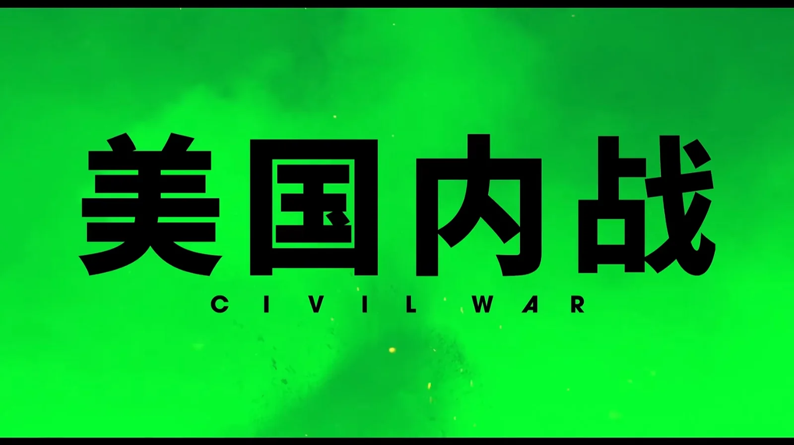 喜剧电影《美国内战》确认引进,尚未定档