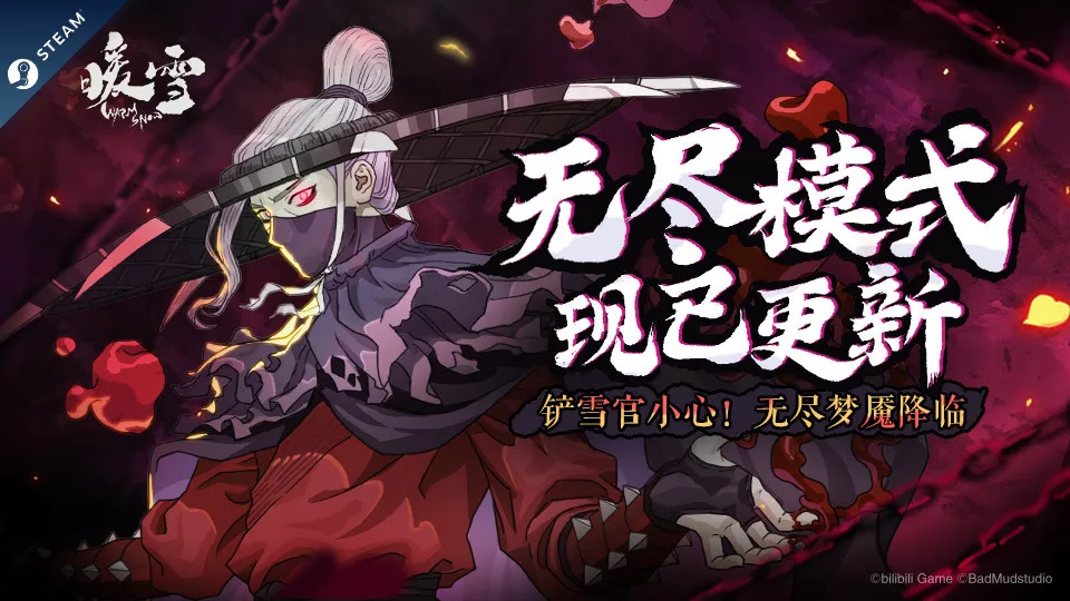《暖雪》现已实装“无尽梦魇”更新，带来全新玩法及皮肤