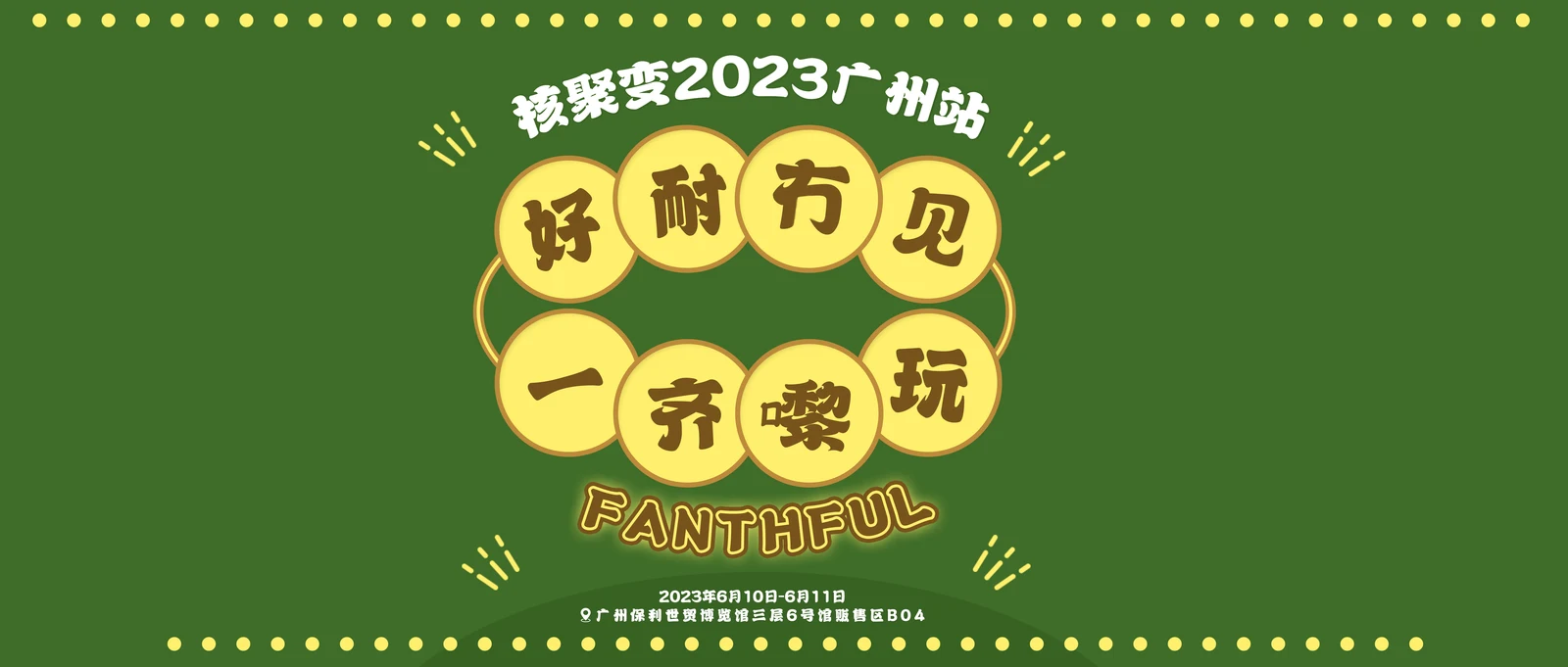相约广州，一文玩转FAN宝摊位！
