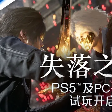 点赞+评论!抽送《失落之魂》PSN港服激活码五个