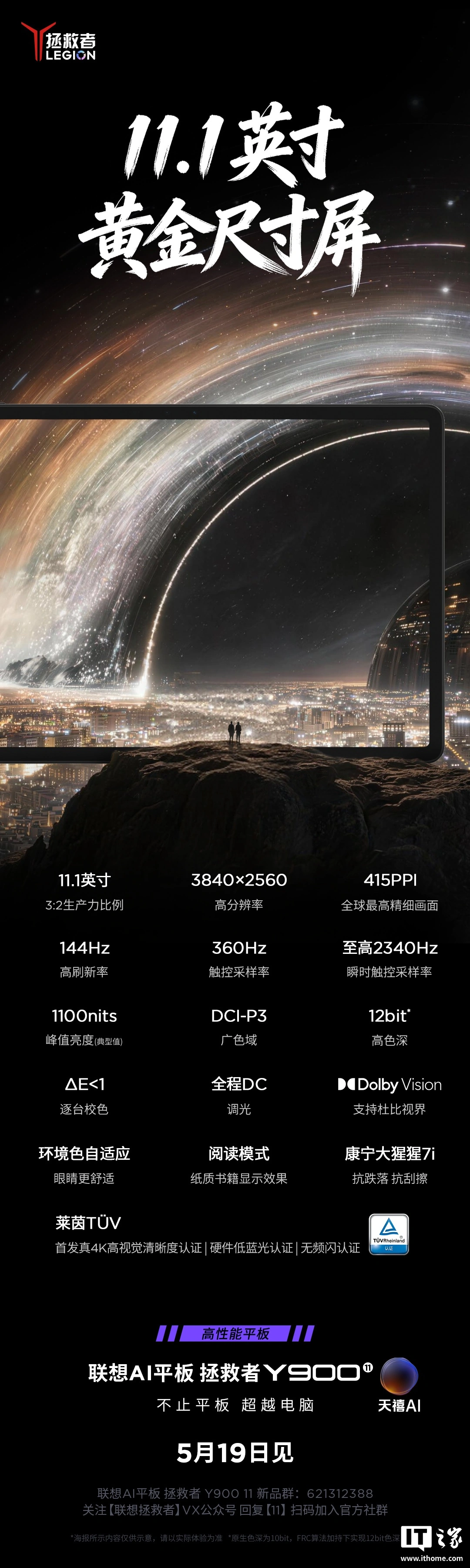 联想 AI 平板拯救者 Y900 官宣,11 & 13 双尺寸旗舰 5 月 19 日登场