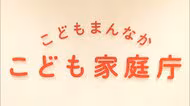 日本版DBS制度開始へ事業者向け研修教材と解説動画を公開　就業者に研修と性犯罪履歴の確認義務付け　こども家庭庁