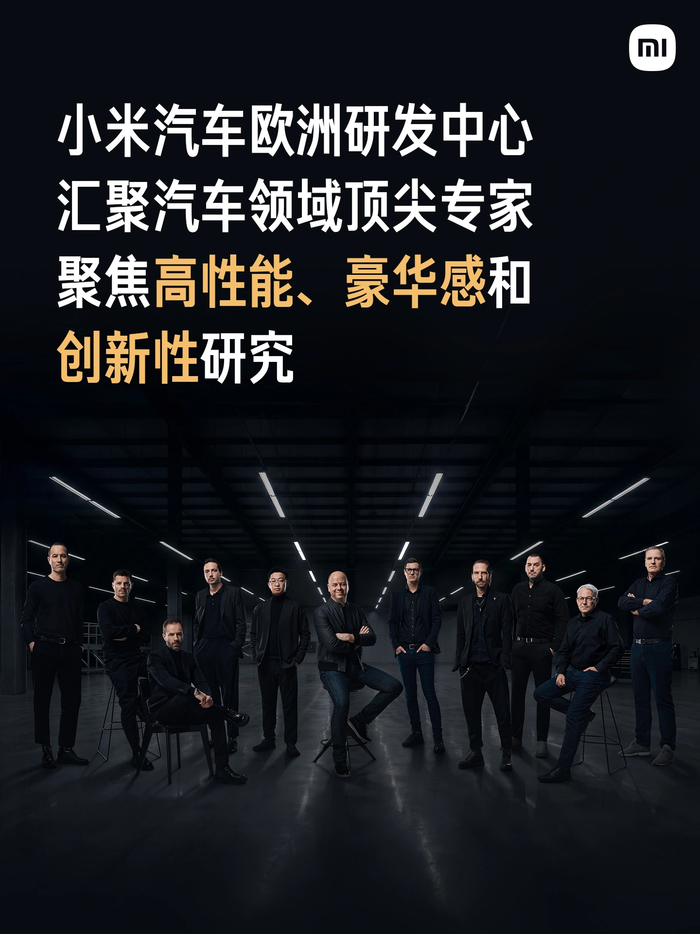 汇聚原宝马、保时捷、兰博基尼顶尖专家,小米汽车欧洲研发中心官宣