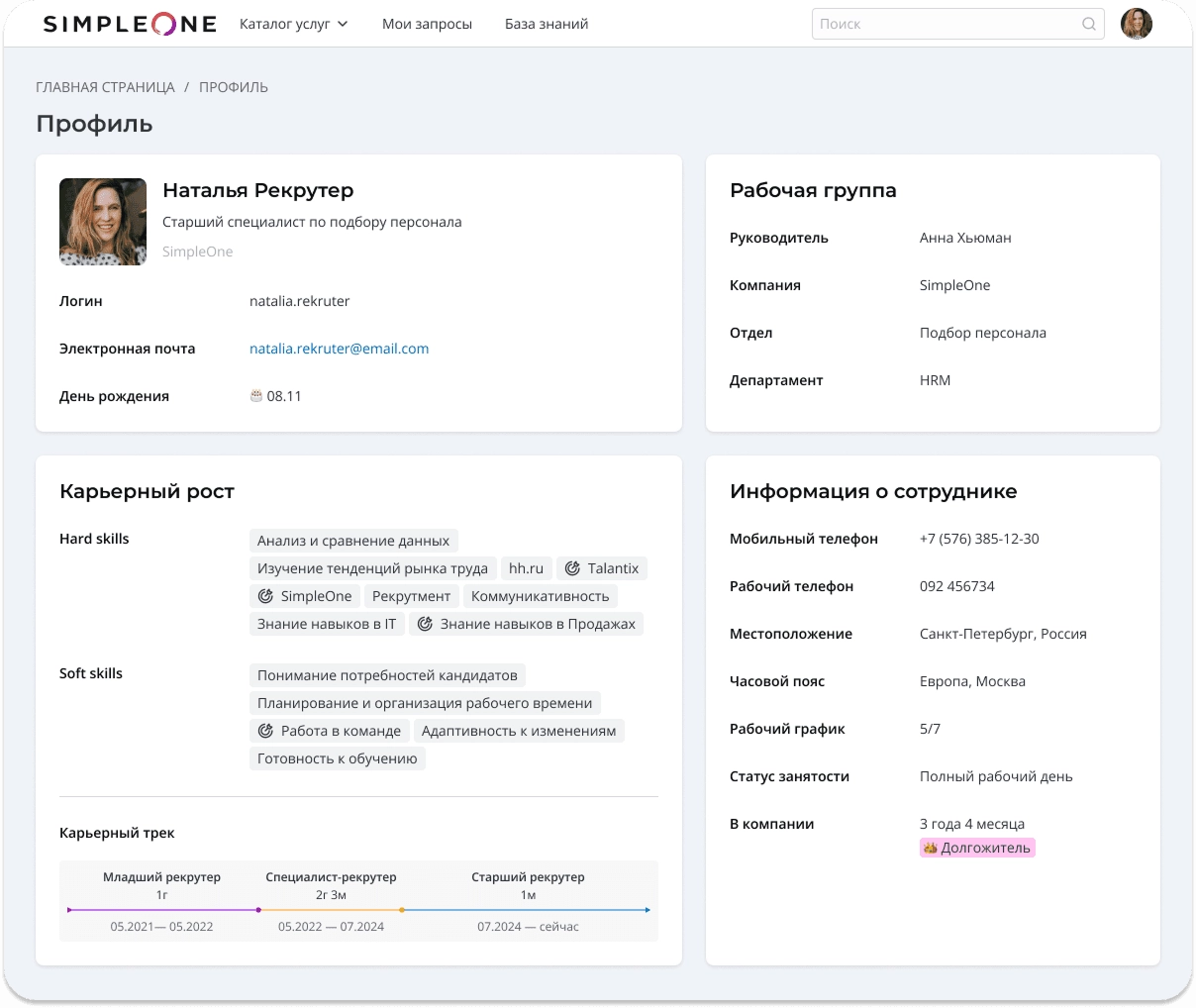 Карьерный трек в SimpleOne HRMS Карьерный трек в SimpleOne HRMS