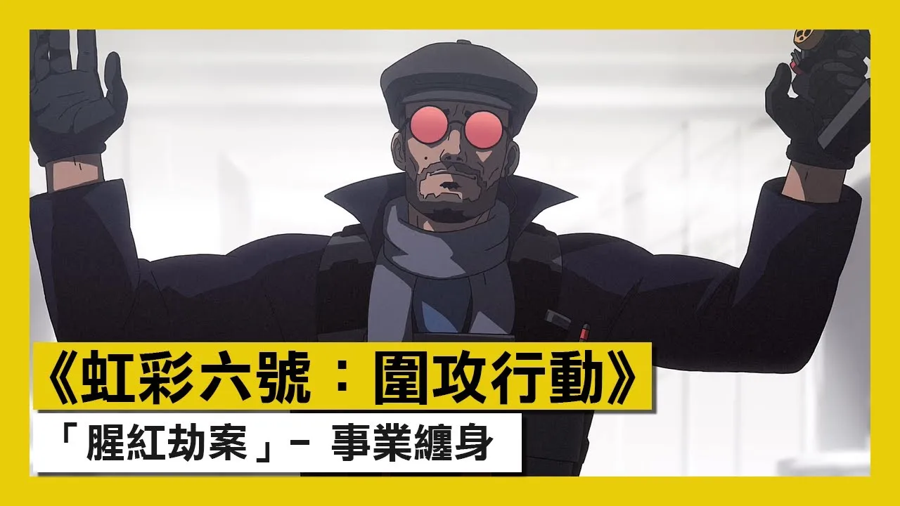 《彩虹六号：围攻》公布“腥红劫案”赛季全新动画，Flores将于明日实装