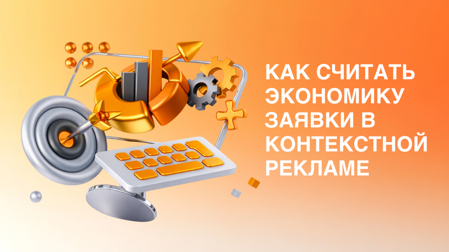 Как считать экономику заявки в контекстной рекламе Как считать экономику заявки в контекстной рекламе